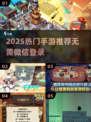 🎮2025不绑微信也能玩的手游💥