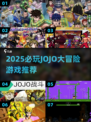 🔥2025必玩JOJO大冒险游戏推荐！🎮