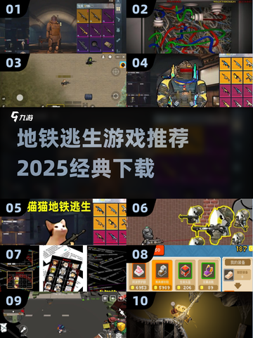 🚇地铁逃生游戏TOP榜！🔥2025必玩经典推荐💥截图1