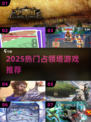 🔥2025超火占领塔游戏推荐！🎮