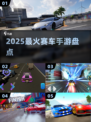 🔥2025最燃赛车手游TOP榜🚗💨