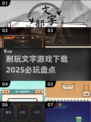 🔥2025必玩的文字游戏下载合集🎉