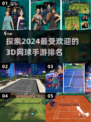 2024必玩🔥3D网球手游排行榜🎾