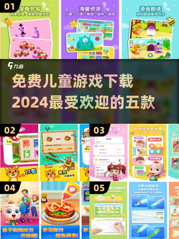 2024必玩🔥免费儿童游戏TOP5下载🔗宝爸妈速来！截图1
