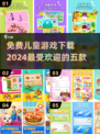 2024必玩🔥免费儿童游戏TOP5下载🔗宝爸妈速来！