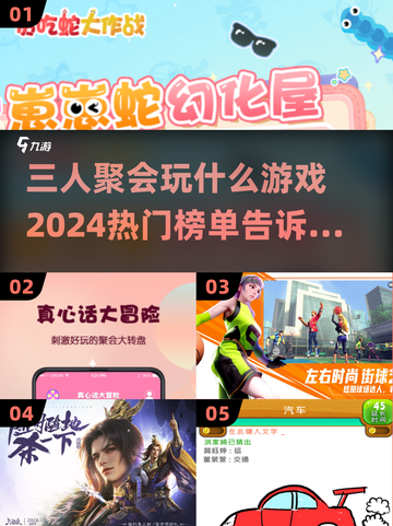 🔥2024超FUN三人游戏合集🎉聚会必备TOP排行！截图1