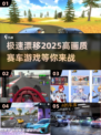 🔥2025高画质赛车手游推荐，玩到停不下来！🚗🎮