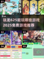 🎮骁龙625能玩这些免费游戏！2025最新合集🔥