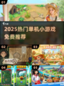 🔥2025最火单机游戏免费玩🎮