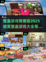 整蛊朋友必备🎉2025超搞笑整蛊游戏合集
