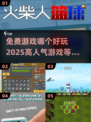 🔥2025超人气免费游戏推荐，玩到停不下来！🎮