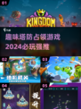 🔥2024必玩！超FUN塔防手游推荐🎮