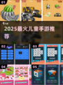🔥2025免费儿童手游TOP榜！7-10岁宝宝超爱玩🎮