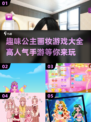 2024高人气公主画妆手游排行🌟下载全攻略！