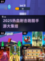 🎮2025最燃射击跑酷手游🔥激情推荐！💥