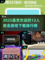 🔥2025最in聚会游戏排行榜🎉12人玩超嗨下载清单