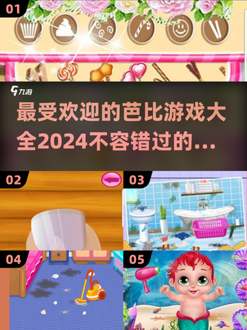 2024超🔥芭比游戏推荐，好玩到停不下来！🎮截图1