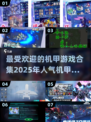 🔥2025最受欢迎机甲游戏合集💥机甲迷不容错过！