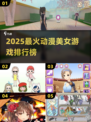 2025最火动漫美女游戏TOP5🔥🎮