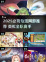 🔥全职高手同款网游推荐！2025必玩动漫风私服游戏来袭💥🎮