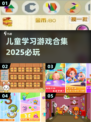 2025儿童学习游戏合集💥，必玩推荐在这里！🎉