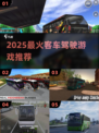 🚌2025最火客车游戏TOP5🔥