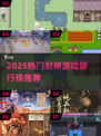 🔥2025封神游戏TOP榜💥玩到停不下来！🎮