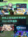 🔥2025必玩机甲游戏推荐，手机上瘾的机械战士等你来战！