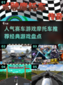 🔥2025最受欢迎赛车游戏摩托车推荐🔥经典盘点不容错过！💥