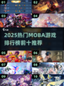 🔥2025最火MOBA游戏排行榜🎮前十名曝光！