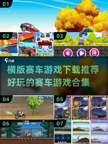 🔥2024必玩横版赛车游戏下载推荐🚗截图1