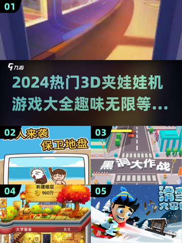 2024必玩！超🔥3D夹娃娃机游戏合集🎮截图1