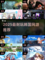 🔥2025最耐玩韩游TOP10💥
