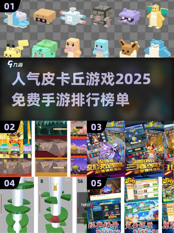 2025最🔥皮卡丘手游排行榜💡免费玩截图1
