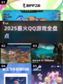 🔥2025最火QQ游戏TOP榜💥