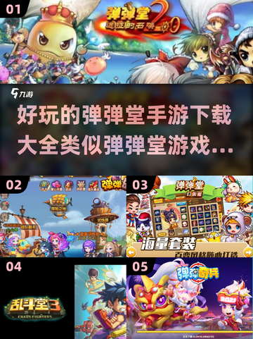 🔥超好玩的弹弹堂手游下载合集🎉截图1