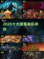 🔥2025十大暗黑单机神作来袭！💀