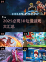 🔥2025必玩3D动漫游戏大汇总🎮