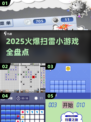 🔥2025爆款扫雷小游戏全收录！🎮