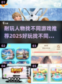 2025超🔥找不同游戏推荐，玩到停不下来！💥