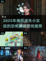 👻迷失小女孩同款游戏推荐！2025必玩清单🎮