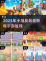 🎉2025最火小朋友新年手游大公开！