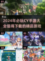 2024必玩！🔥CY公司手游全汇总📱