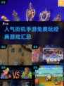 🔥2023高人气街机手游排行榜✅免费玩