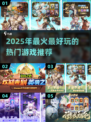 🔥2025年超好玩游戏推荐，未来爆款提前玩！🎮