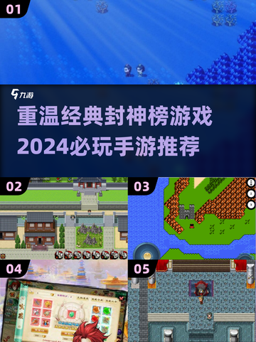 🔥十几年前的封神榜游戏，2024必玩手游盘点来了！🎉截图1