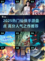 🔥2025爆款仙侠手游榜单✨高分人气王揭晓！