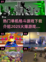 🔥2025最燃单机格斗游戏下载分享💥