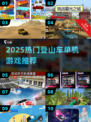 ⛰2025最火登山车单机游戏免费下载！