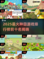 🌱2025种田游戏TOP10🔥治愈系玩家必玩！
